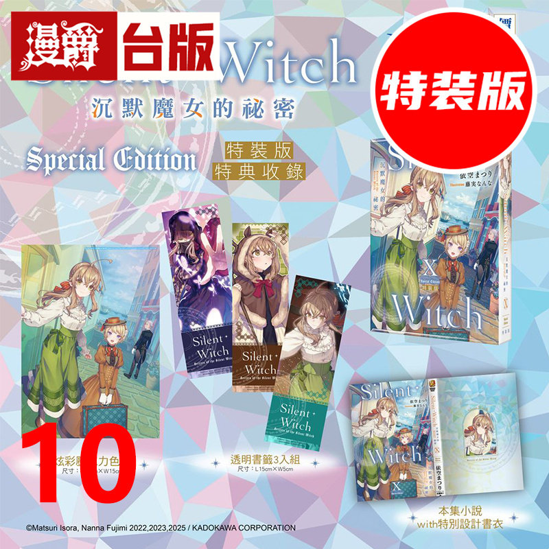 #漫爵 轻小说Silent Witch 沉默魔女的秘密10 特装版 附透明书签+亚克力色纸+特别设计书衣 角川 依空まつり 台版图书 进口原版