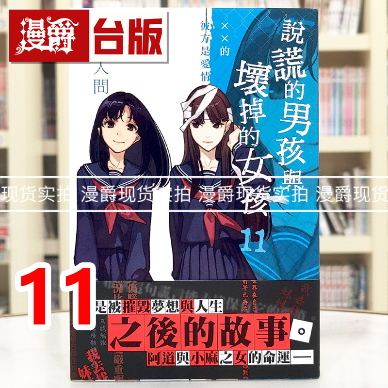 现货 漫爵 轻小说说谎的男孩与坏掉的女孩11 角川 入间人间 台版图书 进口原版