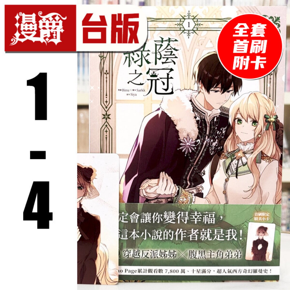 现货 漫爵 绿荫之冠1-4 全套首刷附卡 台版漫画书 角川 Siya 25开全彩 进口原版