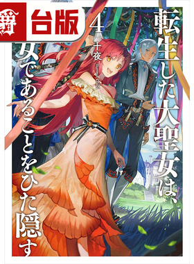 #漫爵 轻小说转生后的大圣女，极力隐瞒圣女的身分4 尖端 十夜台版图书 进口原版