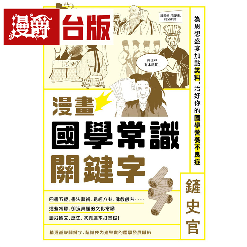 漫爵 漫画国学常识关键字 原点 铲史官 台版图书 进口原版