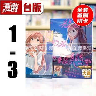 现货 漫爵 复制品的我也会谈恋爱1-3全套首刷附卡 台版漫画书 角川 花田ももせ 进口原版