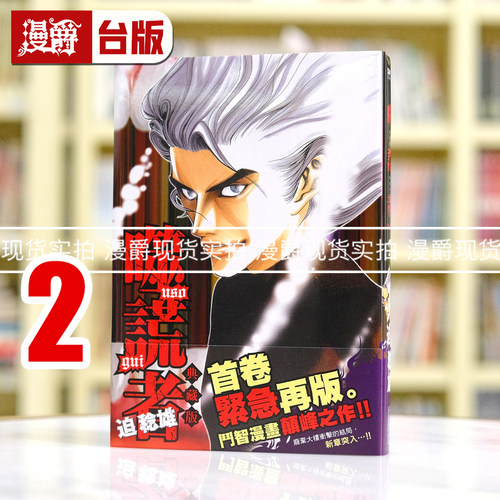 现货 漫爵 噬谎者 典藏版2 台版漫画书 尖端 25开本 迫稔雄 繁体中文