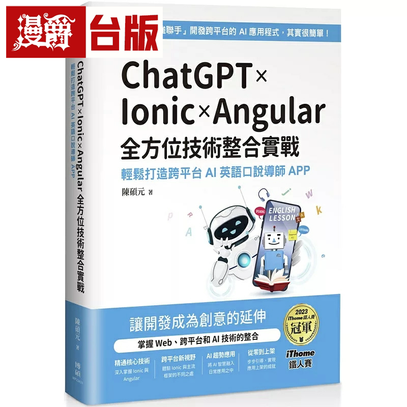 漫爵ChatGPT x Ionic x Angular 全方位技术整合实战:轻松打造跨平台 AI 英语口说导师 APP(iThome铁人赛系列书)博硕 陈硕元