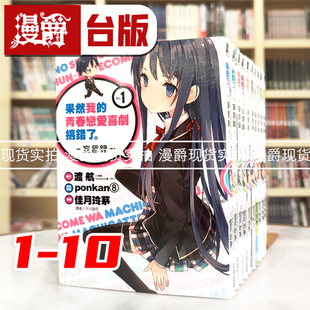 现货 漫爵尖端漫画果然我的青春恋爱喜剧搞错了妄言录1-10渡航
