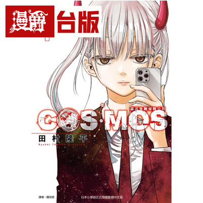 现货 漫爵 银河金融保险公司COSMOS 1 台版漫画书 东立 田村隆平 恶魔奶爸作者 繁体中文