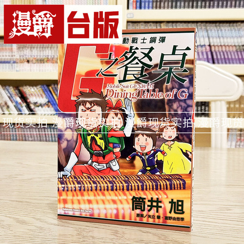漫爵 现货 机动战士钢弹G之餐桌 全一册 台版漫画 角川 矢立肇 进口原版