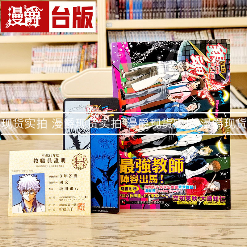微瑕 漫爵 现货 轻小说银魂 回来的3年Z班银八老师 PHOENIX Funky Monkey Teachers 全首刷附卡(赠品全) 东立 空知英秋 台版 原版