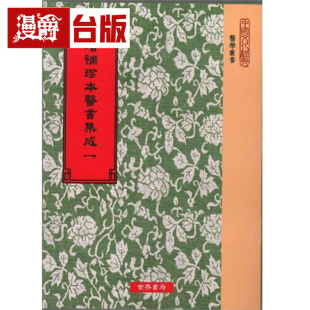 漫爵 增补珍本医书集成130种 平装24册  世界书局  胡澍等  台版图书 进口原版