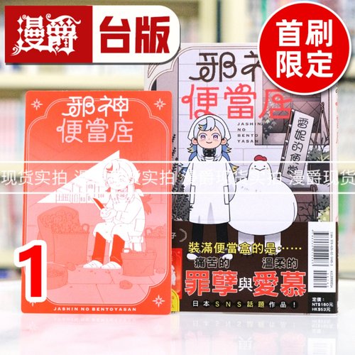 现货 漫爵 邪神便当店1首刷限定版 台版漫画书 东立 イシコ 进口原版