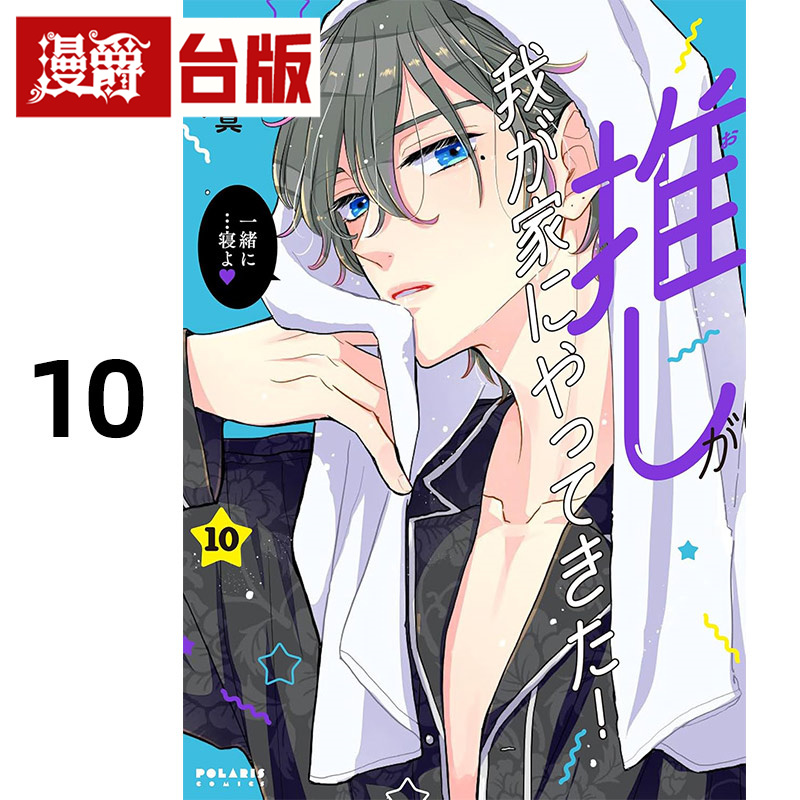 #漫爵 本命男神上门告白10 台版漫画书 角川 慎本真 进口原版