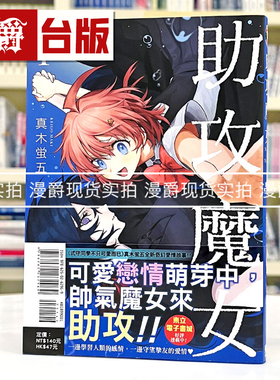现货 漫爵 助攻魔女 NAKI×NAGI 1 台版漫画书 东立 真木蛍五 式守同学不只可爱而已 作者 进口原版