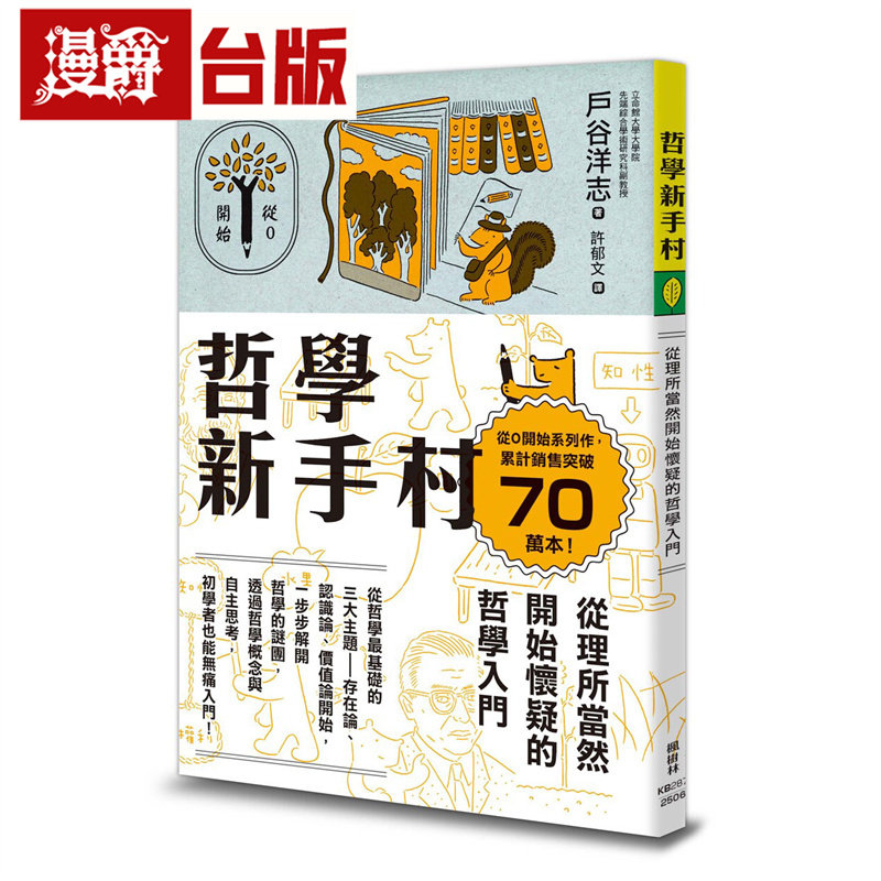 漫爵 哲学新手村：从理所当然开始怀疑的哲学入门 枫树林 户谷洋志 台版图书 进口原版