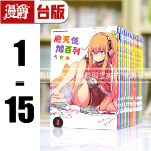 现货 漫爵 废天使加百列1-15 台版漫画书 角川 うかみ繁体中文