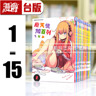 现货 漫爵 废天使加百列1-15 台版漫画书 角川 うかみ繁体中文