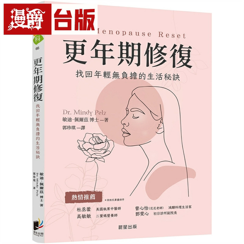 漫爵更年期修复：找回年轻无负担的生活秘诀 晨星 敏迪佩尔兹
