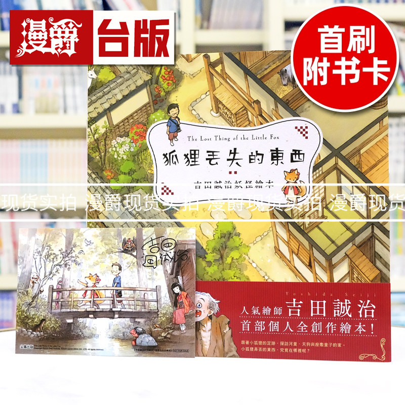 现货 漫爵 吉田诚治妖怪绘本:狐狸丢失的东西 尖端 吉田诚治 精装 全彩 绘本 台版图书 进口原版