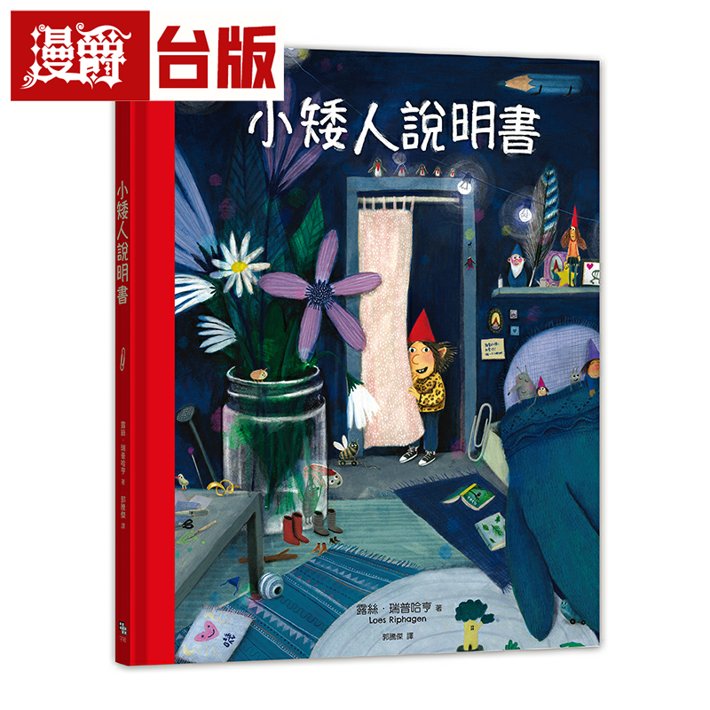 漫爵小矮人说明书 字亩 露丝‧瑞普哈亨 台版书籍繁体中文书