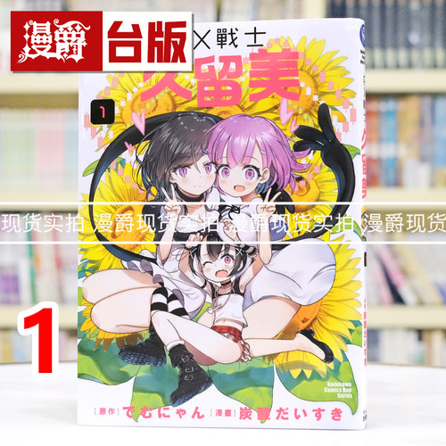 现货 漫爵 FX战士久留美1 台版漫画书 角川 炭酸だいすき 进口原版