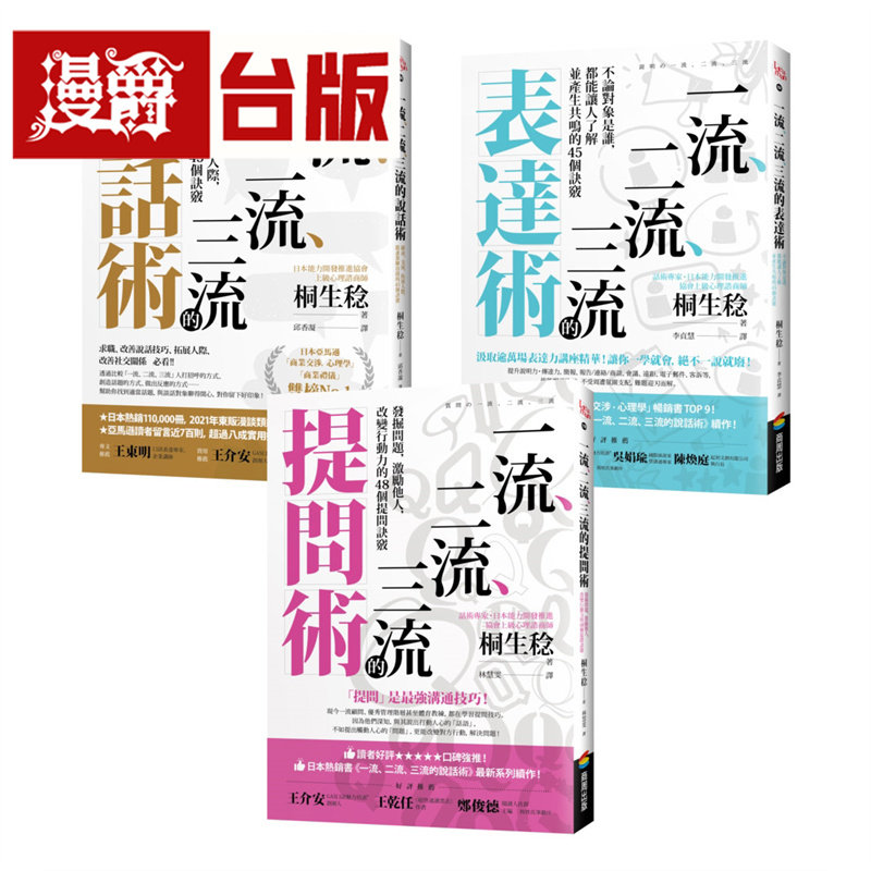 漫爵【一流、二流、三流畅销系列】说话+表达+提问套书（3本）商周 桐生稔 台版图书 进口原版