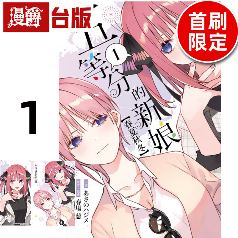 #漫爵 轻小说五等分的新娘 春夏秋冬1首刷限定版 东立 春场葱 五等分的花嫁 台版图书 进口原版