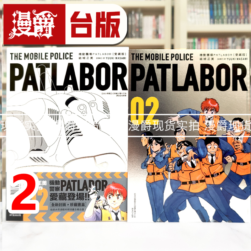 现货 漫爵 机动警察PATLABOR 爱藏版2 台版漫画书 东立 结城正美 进口原版