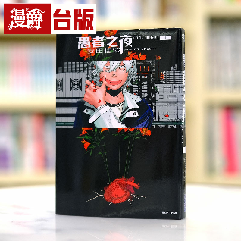 现货 漫爵 愚者之夜1 台版漫画书 尖端 安田佳澄繁体中文