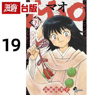 #漫爵 MAO摩绪19 台版漫画书 尖端 高桥留美子 犬夜叉 乱马 福星小子作者 进口原版