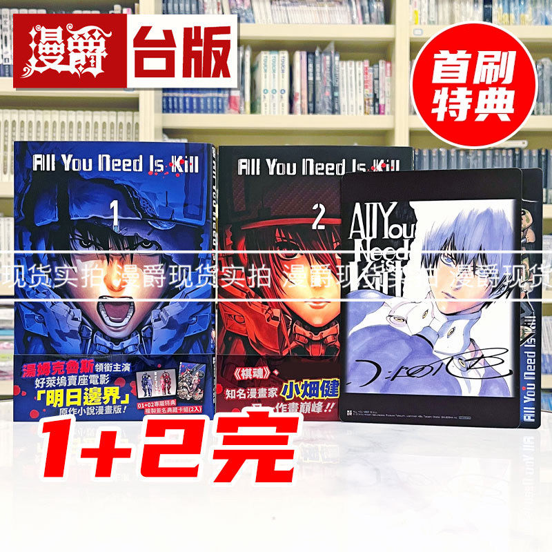 现货 漫爵 All You Need Is Kill 明日边缘 1-2完 特典版 台版漫画书 青文 桜坂洋 小畑健 25开本 专属附录复制签名卡组(2入)