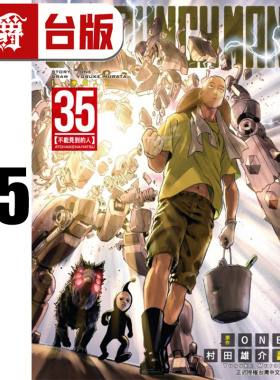 #漫爵 ONE PUNCH MAN 一拳超人35 台版漫画书 东立 ONE/村田雄介 进口原版