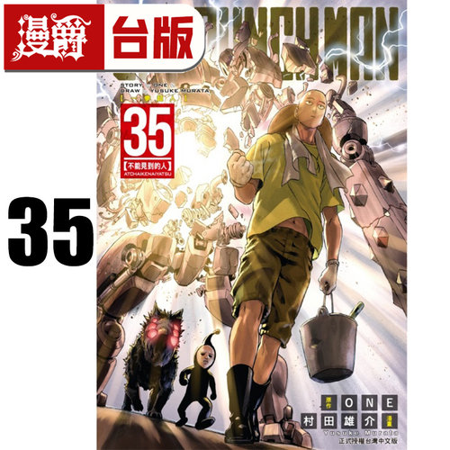 #漫爵 ONE PUNCH MAN 一拳超人35 台版漫画书 东立 ONE/村田雄介 进口原版
