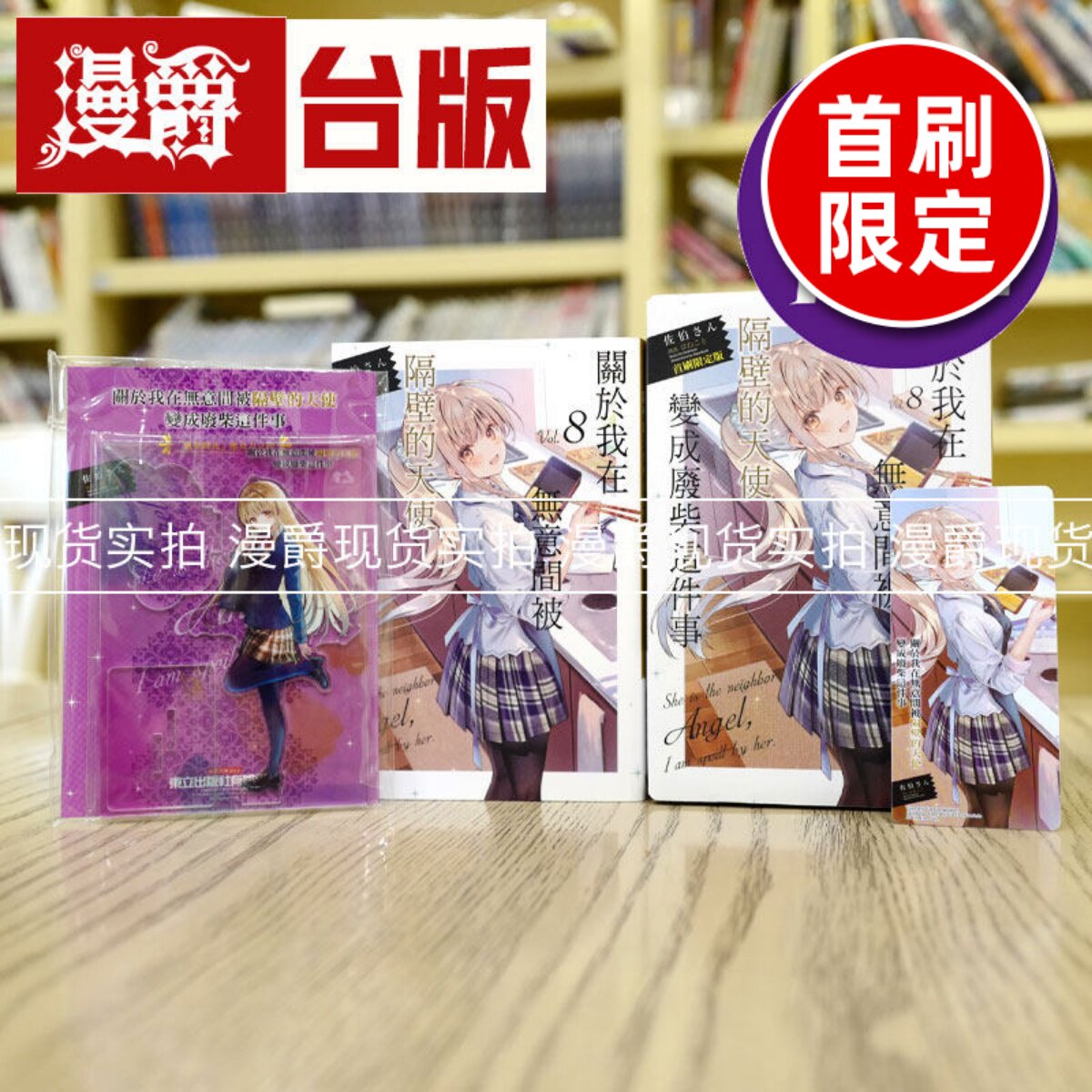 漫爵 现货 轻小说关于我在无意间被隔壁的天使变成废柴这件事8首刷限定版 东立 佐伯さん 台版图书