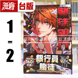 现货 漫爵 赌徒银行1-2 台版漫画书 尖端 田中一行 进口原版