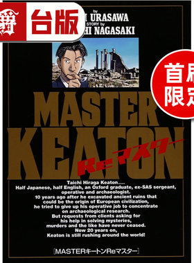 #漫爵 MASTER KEATON Re MASTER 完全版 全 首刷限定版 附画版+拍立得 危险调查员 台版漫画书 东立 浦泽直树 怪物作者
