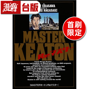#漫爵 MASTER KEATON Re MASTER 完全版 全 首刷限定版 附画版+拍立得 危险调查员 台版漫画书 东立 浦泽直树 怪物作者