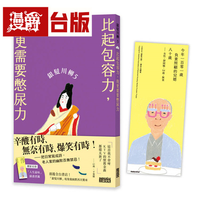 银发川柳5：比起包容力，我更需要憋尿力（附赠「人生滋味」插画书签）三采 日本公益社团法人全国自费老人之家协会 台版图书