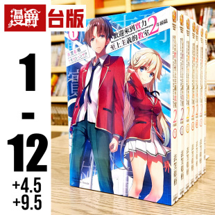 现货 漫爵 轻小说欢迎来到实力至上主义的教室 2年级篇1-12+4.5+9.5 共14册 角川 衣笠彰梧 繁体中文 台版图书 进口原版