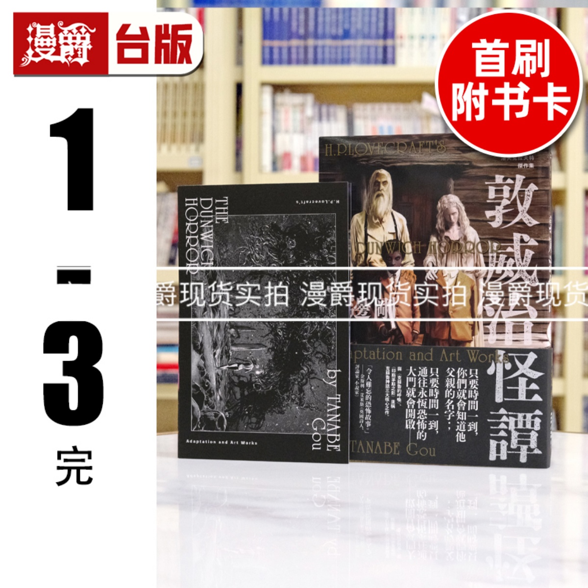 现货 漫爵 洛夫克拉夫特杰作集：敦威治怪谭（随书附赠原画精致酷卡）独步 H.P.洛夫克拉夫特 漫画 台版图书
