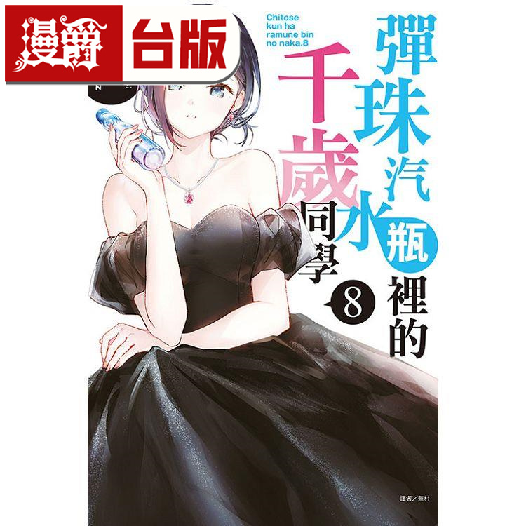 现货 漫爵 轻小说弹珠汽水瓶里的千岁同学8 东立 裕梦 台版书籍
