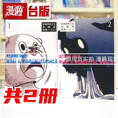 #漫爵 多美好的人生 典藏版1-2 台版漫画书 东贩 浅野一二0  25开 进口原版
