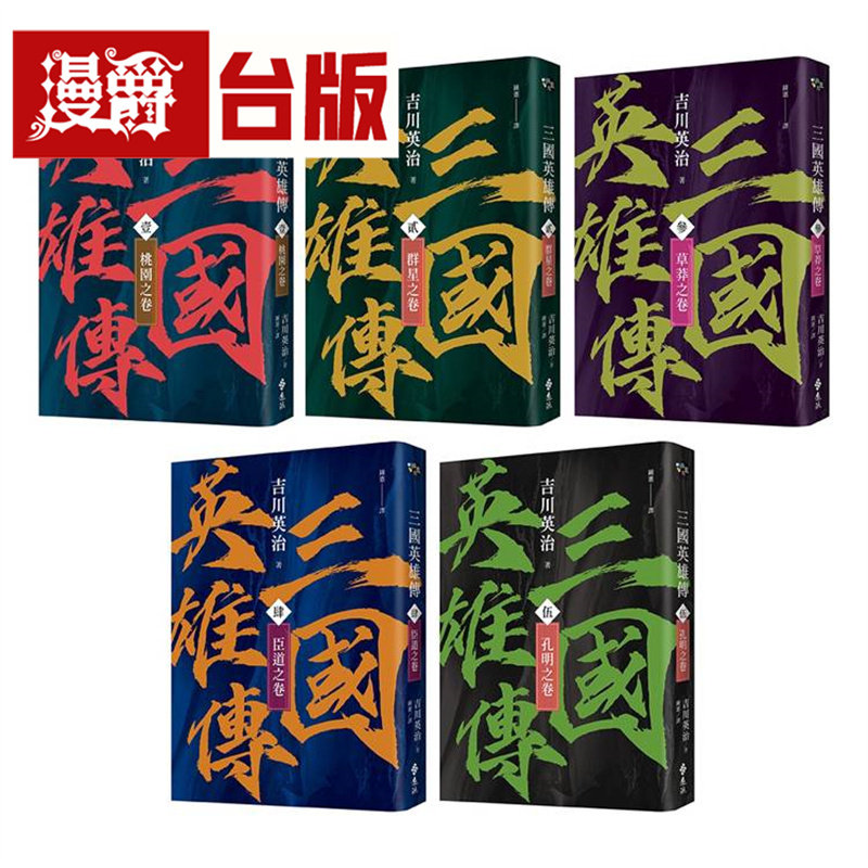 漫爵 三国英雄传1-5：群雄逐鹿之卷【风云再起版】远流 吉川英治 台版图书 进口原版