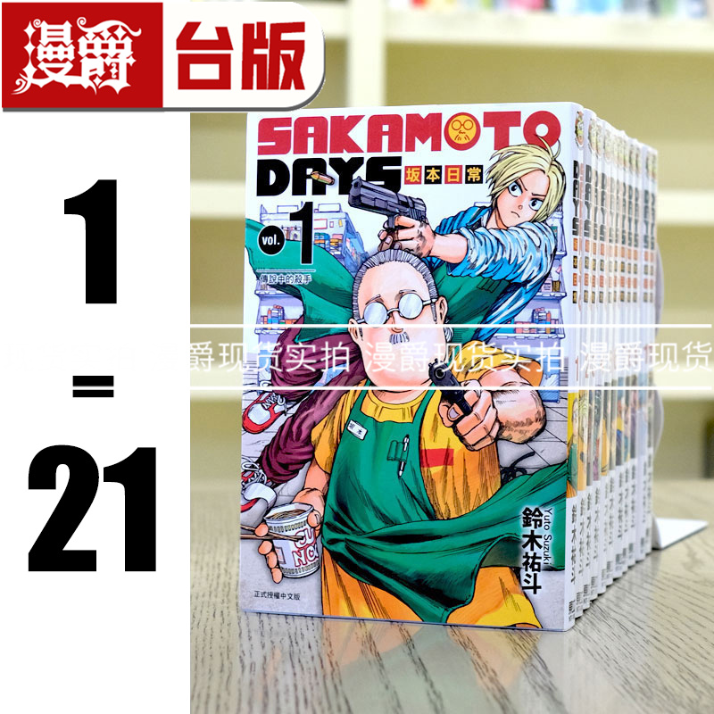 现货 漫爵 台版漫画SAKAMOTO DAYS 坂本日常1-21 东立 坂本days铃木