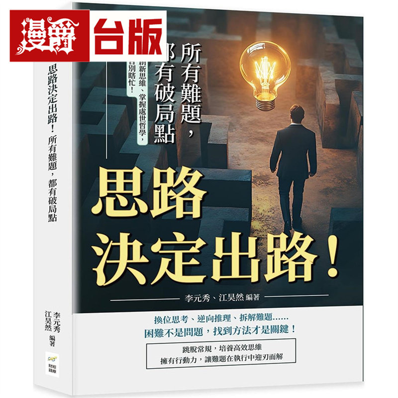 漫爵 思路决定出路！所有难题，都有破局点：利用创新思维、掌握处世哲学，从此告别瞎忙！李元秀  台版图书 进口原版