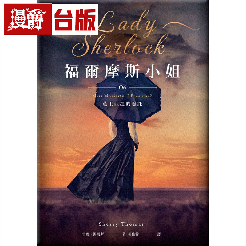 漫爵福尔摩斯小姐6 莫里亚提的委托 盖亚 雪丽汤玛斯 台版书籍