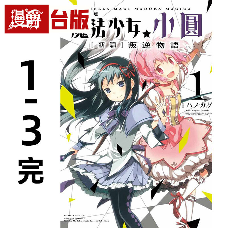 漫爵 剧场版 魔法少女小圆新篇 叛逆物语1-3完 台版漫画书 东立 Magica Quartet  进口原版,书籍/杂志/报纸,漫画类原版书,淘宝优惠券,粉丝福利购,淘宝优惠卷