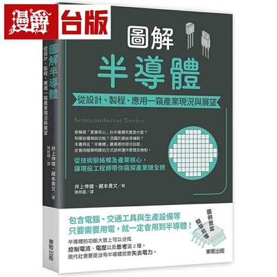 漫爵图解半导体：从设计、制程、应用一窥产业现况与展望 东贩