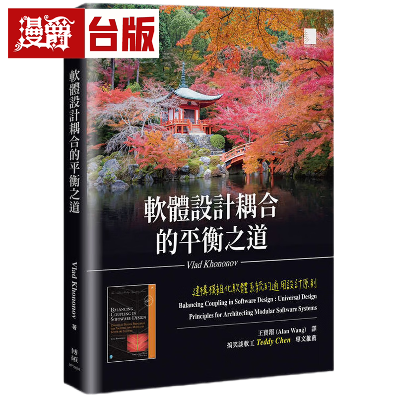 漫爵 软件设计耦合的平衡之道:建构模块化软件系统的通用设计原则 博硕 Vlad Khononov 台版图书 进口原版