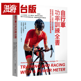 漫爵 自行车功率训练全书：完整解读、活用功率计与数据，精准优化你的训练效率与赛事表现 脸谱 杭特．艾伦 台版图书