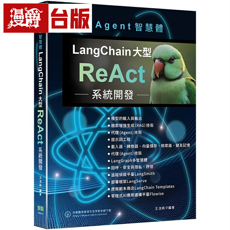 漫爵多Agent智慧体：LangChain大型ReAct系统开发 深智数位 王浩帆 台版图书繁体中文