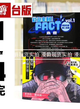 现货 漫爵 欢迎来到！FACT 东京S区第二支部1-4完 书圈套书 台版漫画书 尖端 鱼豊 地关于地球的运动作者 进口原版
